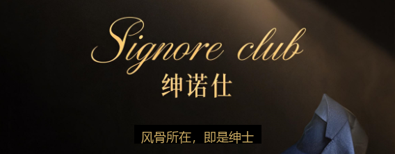 绅诺仕